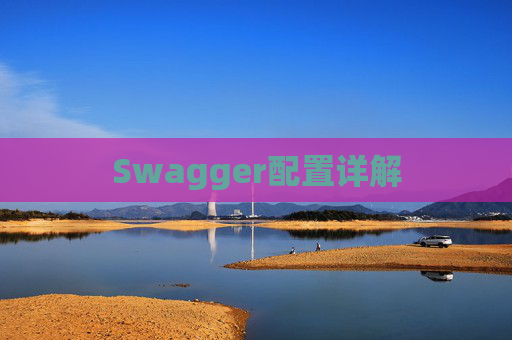 Swagger配置详解